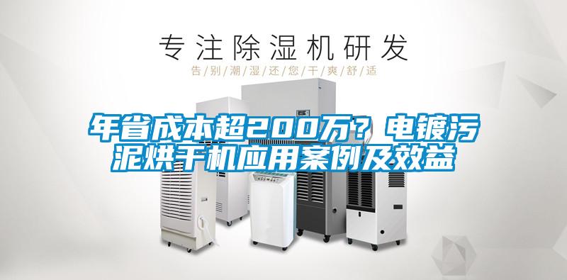 年省成本超200萬？電鍍污泥烘干機應(yīng)用案例及效益