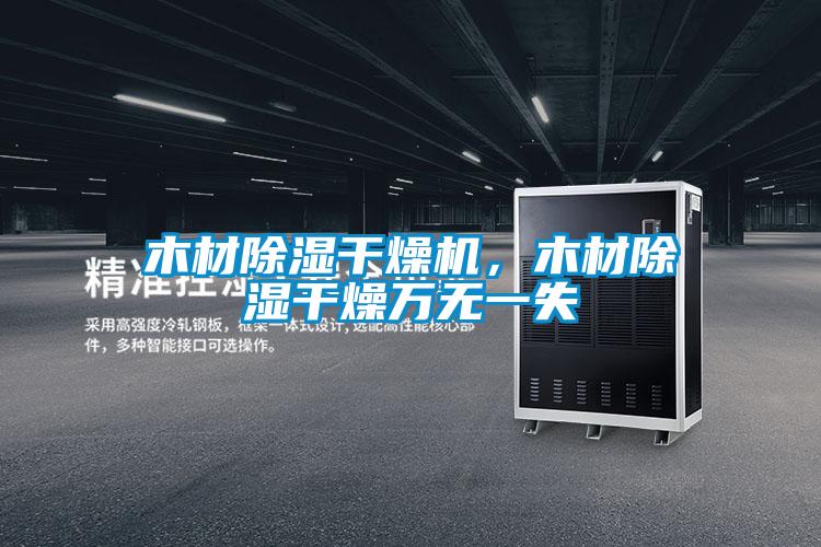 木材除濕干燥機，木材除濕干燥萬無一失