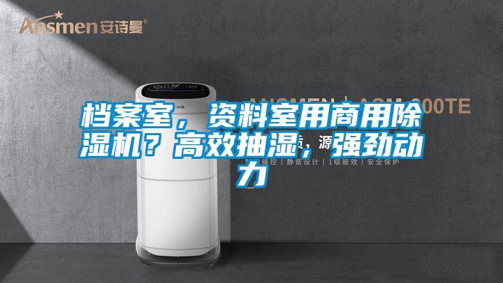 檔案室，資料室用商用除濕機？高效抽濕，強勁動力