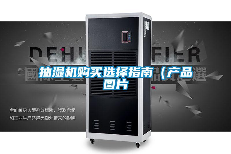 抽濕機購買選擇指南（產(chǎn)品圖片