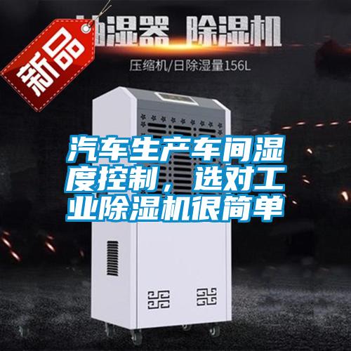 汽車生產(chǎn)車間濕度控制，選對(duì)工業(yè)除濕機(jī)很簡單