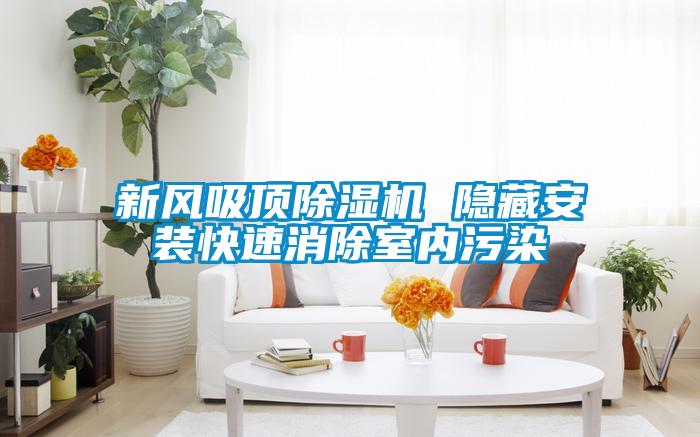 新風吸頂除濕機 隱藏安裝快速消除室內(nèi)污染