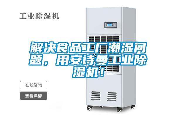 解決食品工廠潮濕問題，用安詩曼工業(yè)除濕機！