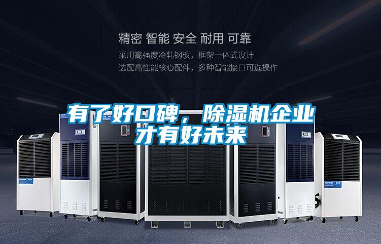 有了好口碑，除濕機企業(yè)才有好未來