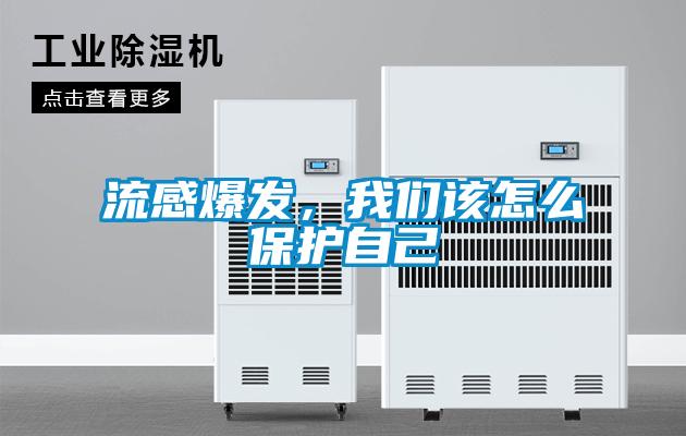 流感爆發(fā),我們該怎么保護(hù)自己