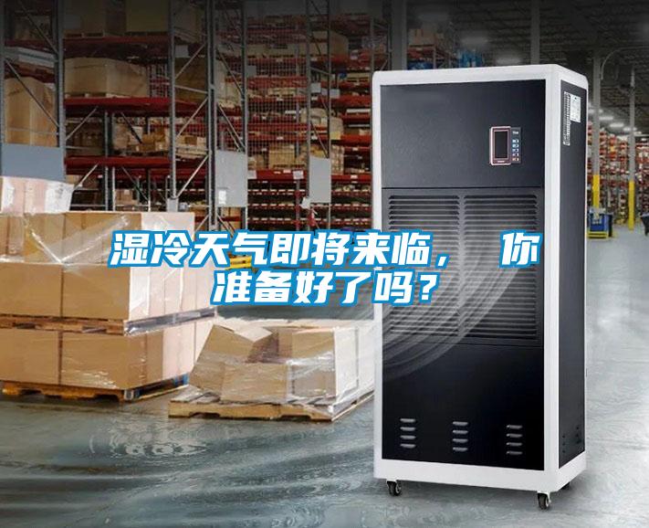 濕冷天氣即將來臨， 你準備好了嗎？