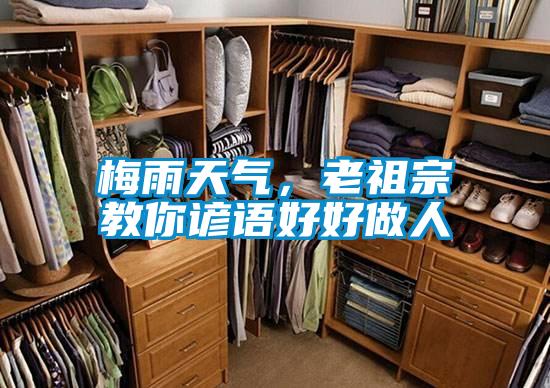 梅雨天氣，老祖宗教你諺語好好做人
