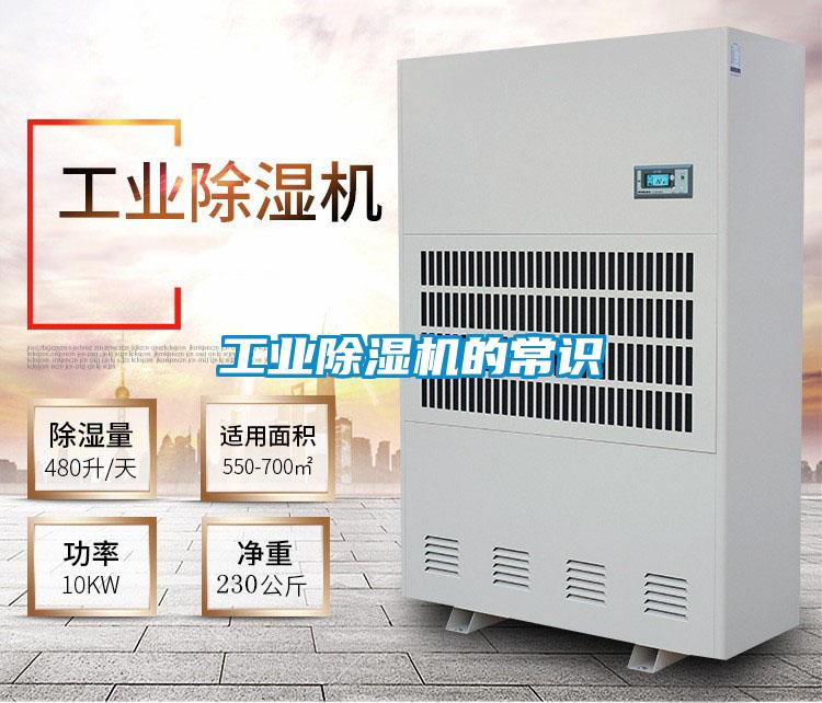 工業(yè)除濕機的常識