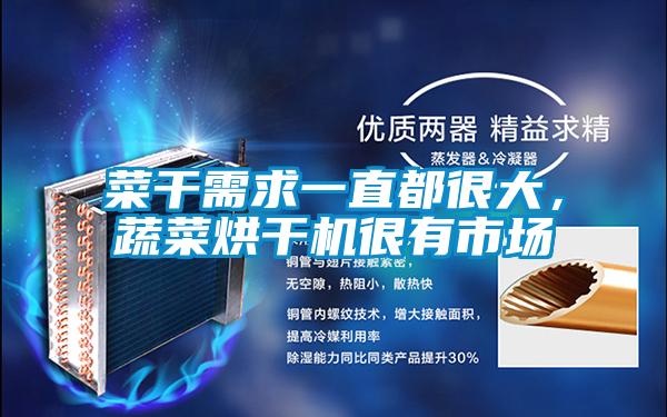 菜干需求一直都很大，蔬菜烘干機很有市場