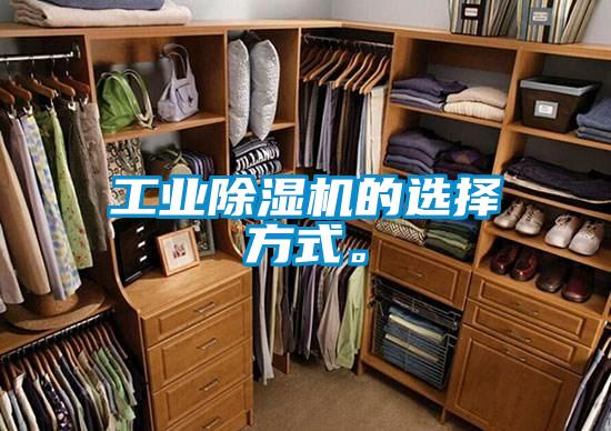 工業(yè)除濕機的選擇方式。