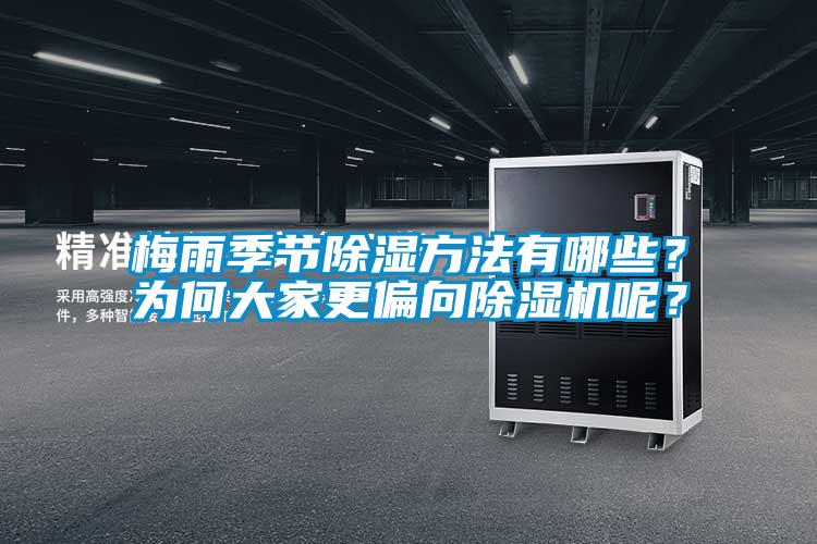 梅雨季節(jié)除濕方法有哪些？為何大家更偏向除濕機呢？