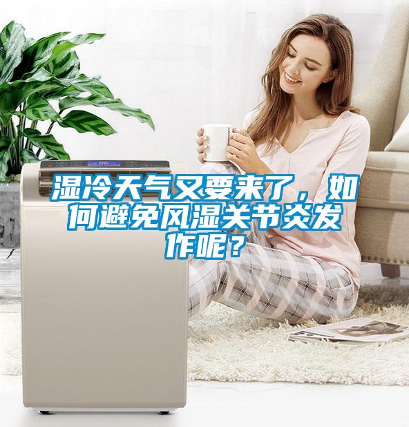 濕冷天氣又要來了，如何避免風(fēng)濕關(guān)節(jié)炎發(fā)作呢？