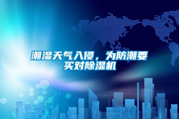 潮濕天氣入侵，為防潮要買對除濕機(jī)