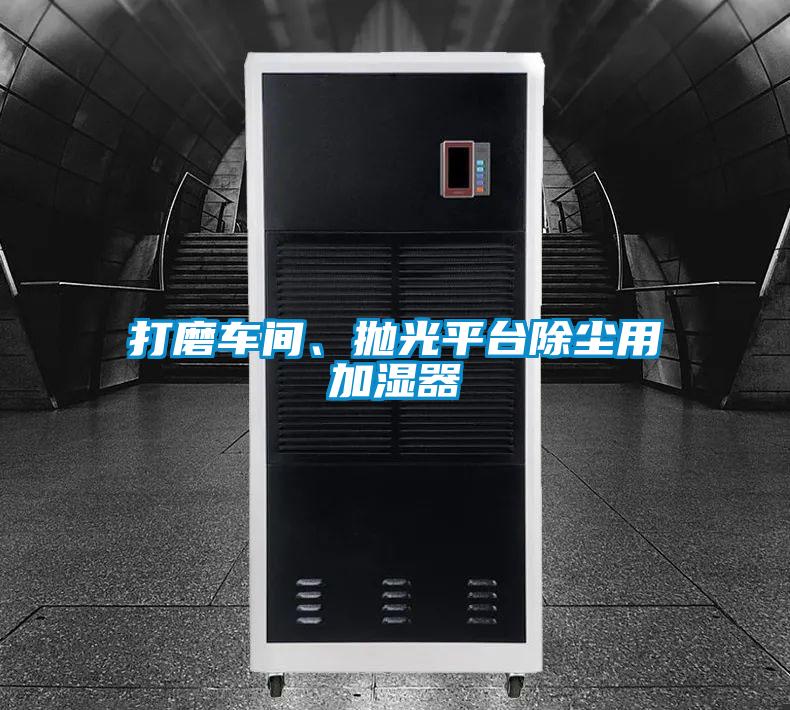 打磨車間、拋光平臺(tái)除塵用加濕器