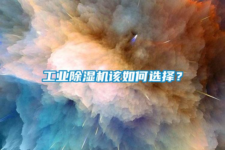 工業(yè)除濕機(jī)該如何選擇？