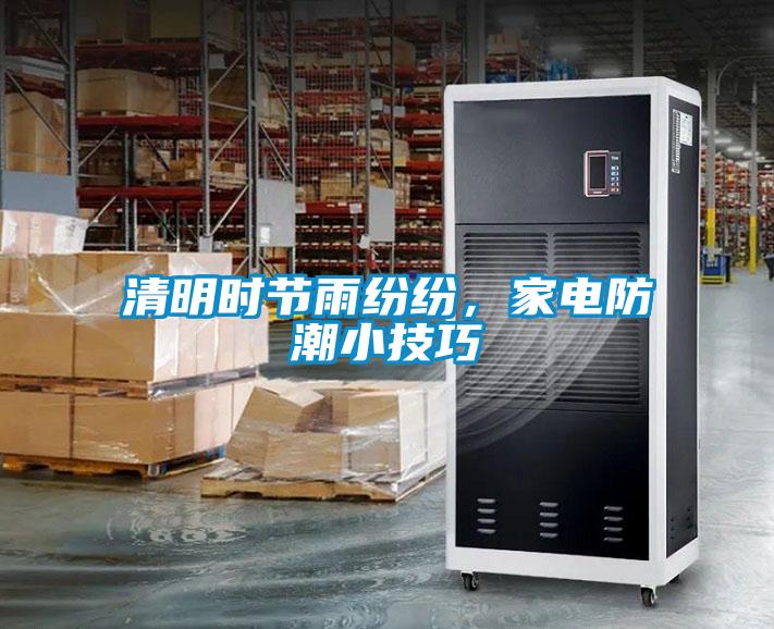 清明時節(jié)雨紛紛，家電防潮小技巧