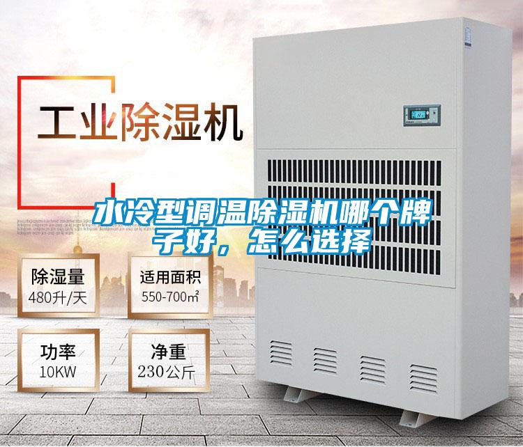水冷型調(diào)溫除濕機(jī)哪個(gè)牌子好，怎么選擇