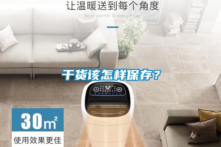 干貨該怎樣保存？