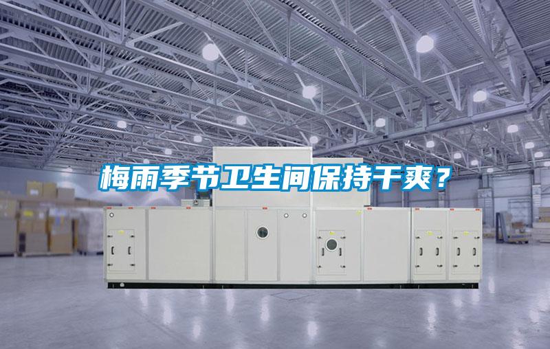 梅雨季節(jié)衛(wèi)生間保持干爽？