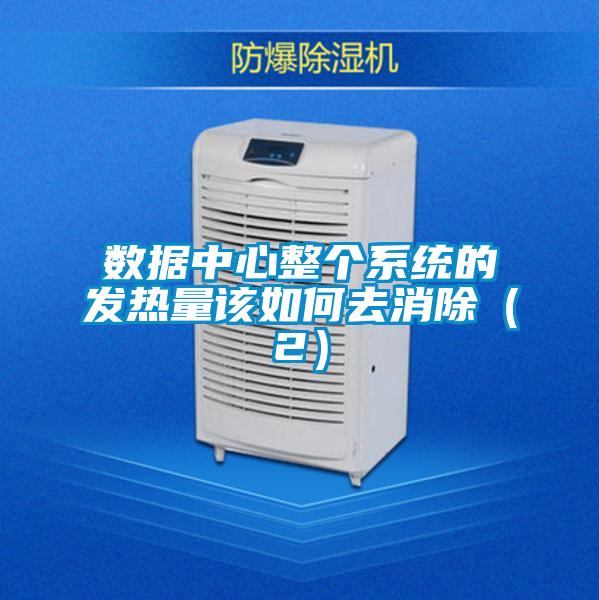 數(shù)據(jù)中心整個(gè)系統(tǒng)的發(fā)熱量該如何去消除(2)