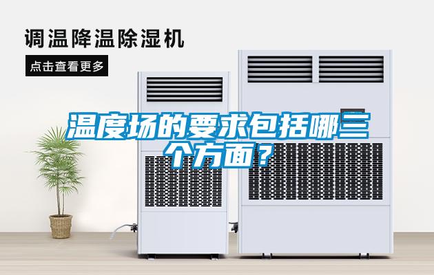 溫度場的要求包括哪三個方面？