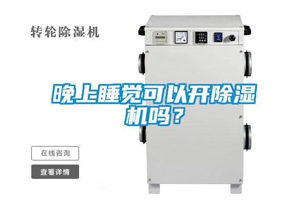 晚上睡覺可以開除濕機嗎？