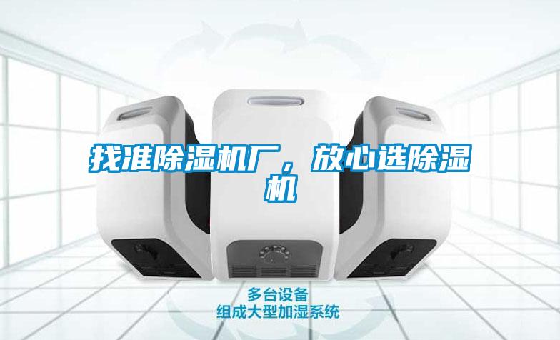 找準(zhǔn)除濕機(jī)廠，放心選除濕機(jī)