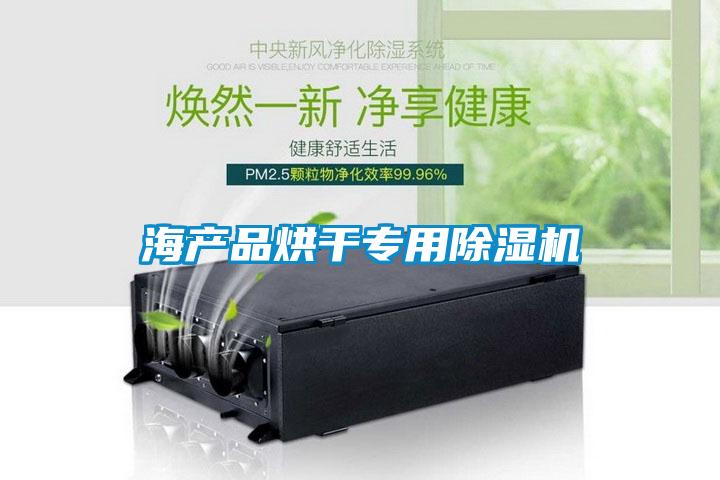 海產(chǎn)品烘干專用除濕機