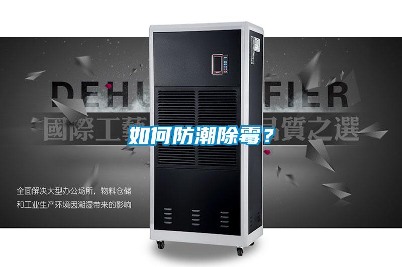 如何防潮除霉？