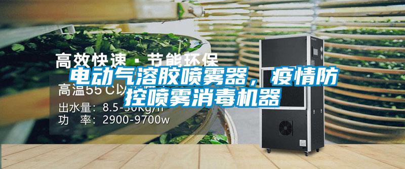 電動氣溶膠噴霧器，疫情防控噴霧消毒機器