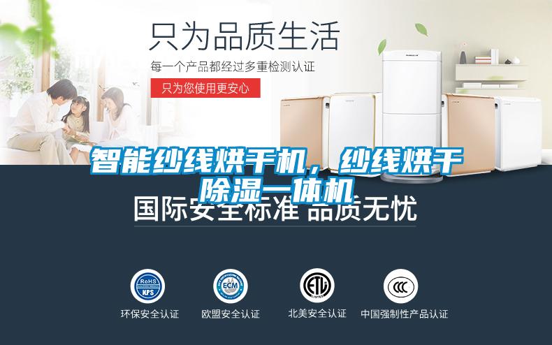 智能紗線烘干機(jī)，紗線烘干除濕一體機(jī)