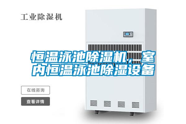 恒溫泳池除濕機(jī)，室內(nèi)恒溫泳池除濕設(shè)備