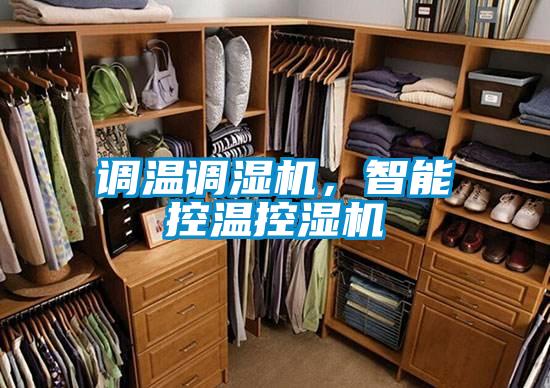 調(diào)溫調(diào)濕機(jī)，智能控溫控濕機(jī)