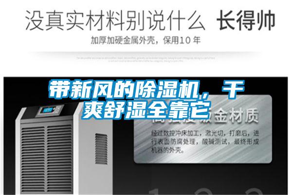 帶新風(fēng)的除濕機(jī)，干爽舒濕全靠它