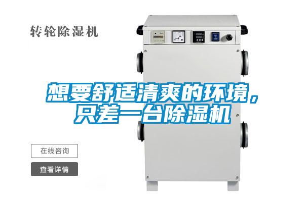 想要舒適清爽的環(huán)境，只差一臺除濕機