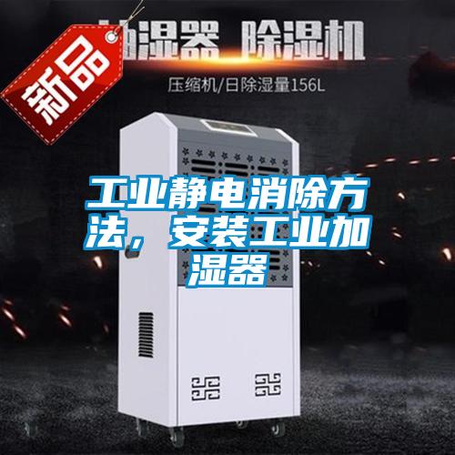 工業(yè)靜電消除方法，安裝工業(yè)加濕器