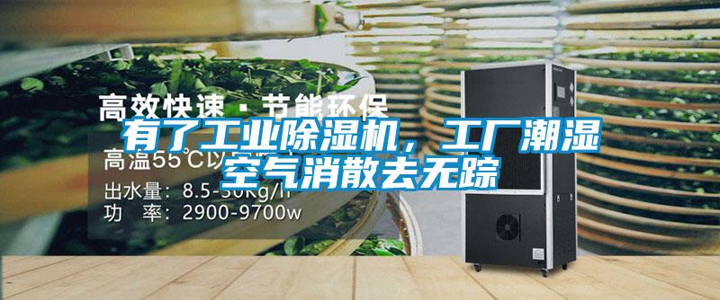 有了工業(yè)除濕機(jī)，工廠潮濕空氣消散去無(wú)蹤