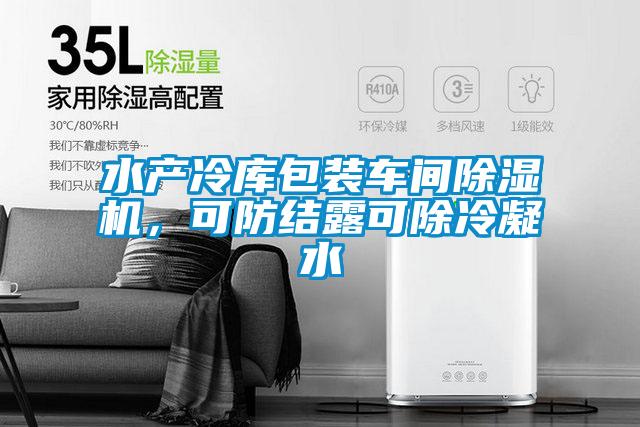 水產(chǎn)冷庫(kù)包裝車間除濕機(jī)，可防結(jié)露可除冷凝水