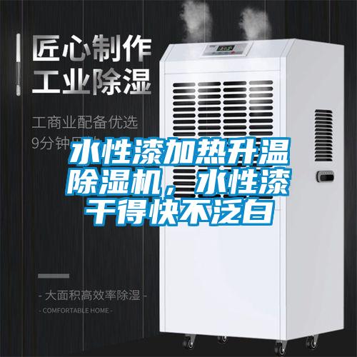 水性漆加熱升溫除濕機，水性漆干得快不泛白