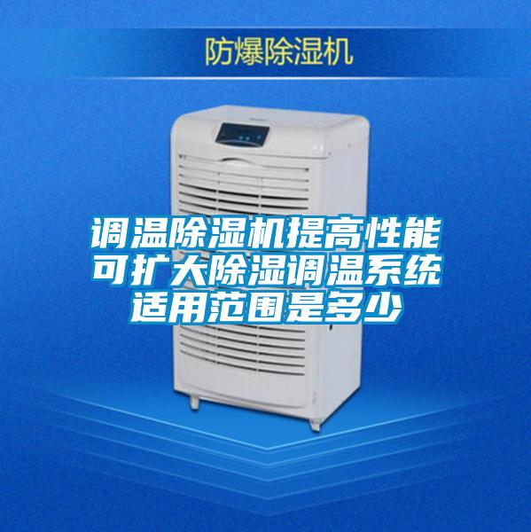 調(diào)溫除濕機提高性能可擴大除濕調(diào)溫系統(tǒng)適用范圍是多少