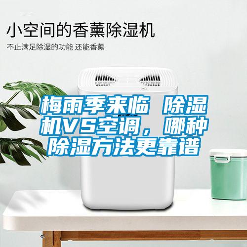 梅雨季來臨 除濕機VS空調(diào)，哪種除濕方法更靠譜