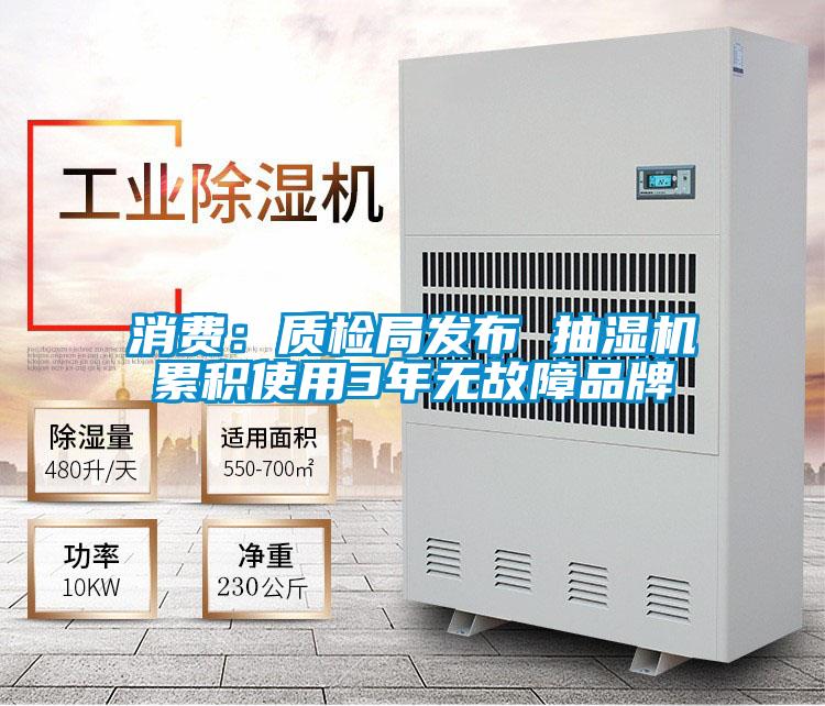 消費：質(zhì)檢局發(fā)布 抽濕機(jī)累積使用3年無故障品牌