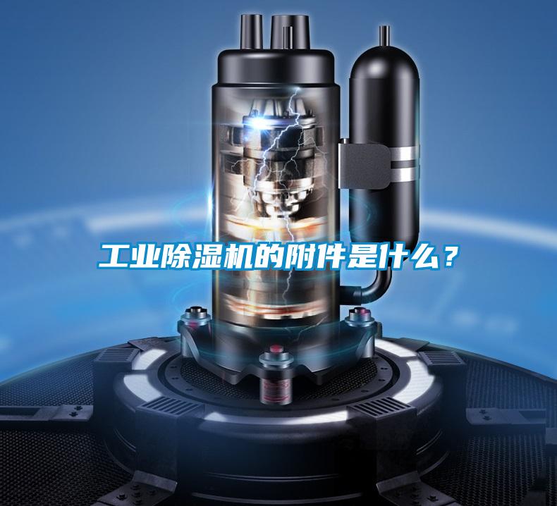工業(yè)除濕機(jī)的附件是什么？