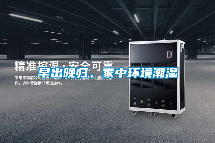 早出晚歸，家中環(huán)境潮濕