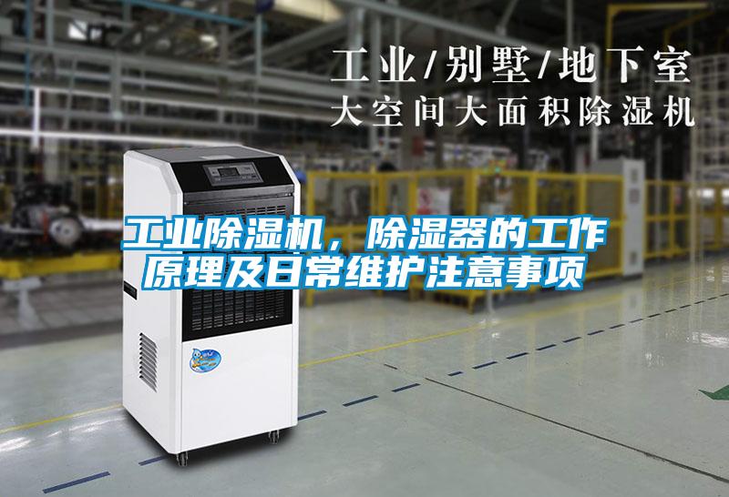 工業(yè)除濕機，除濕器的工作原理及日常維護注意事項