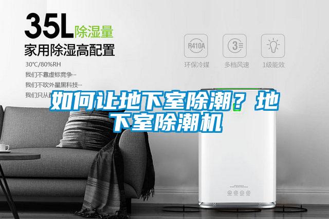如何讓地下室除潮？地下室除潮機(jī)