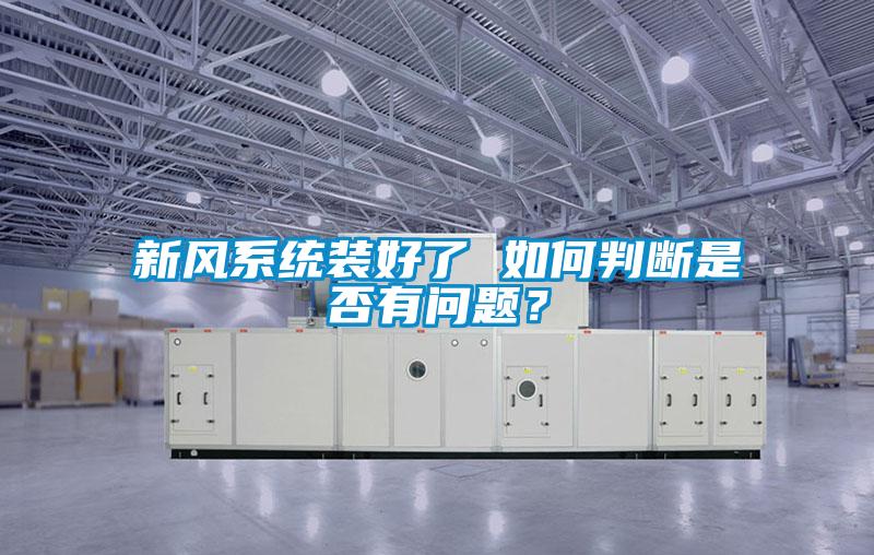 新風系統(tǒng)裝好了 如何判斷是否有問題？