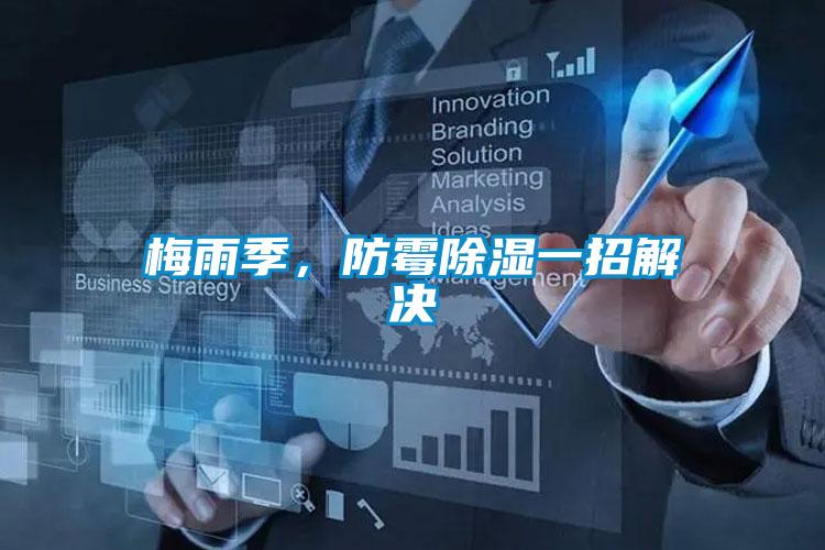 梅雨季，防霉除濕一招解決