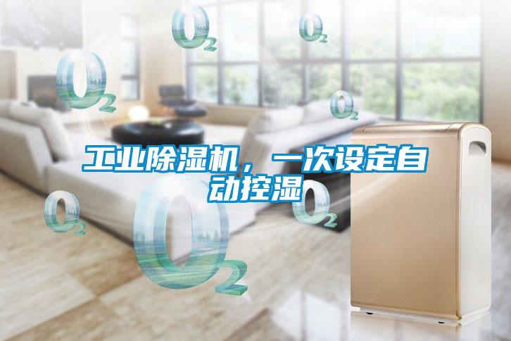 工業(yè)除濕機，一次設(shè)定自動控濕