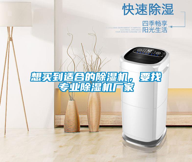 想買到適合的除濕機，要找專業(yè)除濕機廠家